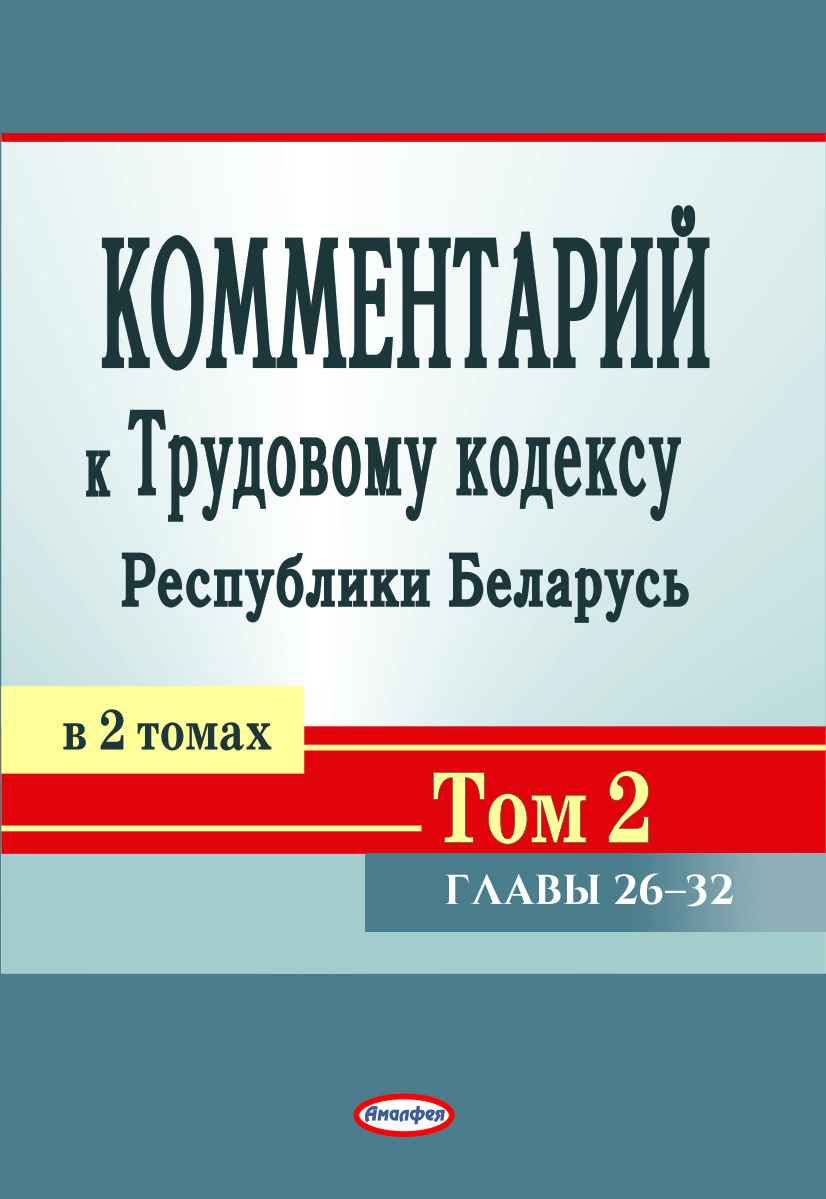 Комментарий к главам 26-32 Трудового кодекса Республики Беларусь