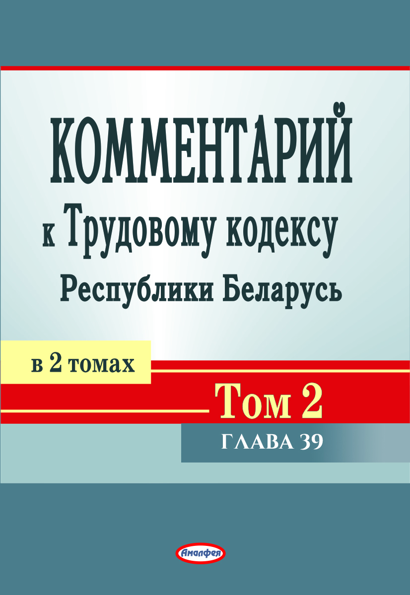 Комментарий к главе 39 Трудового кодекса Республики Беларусь