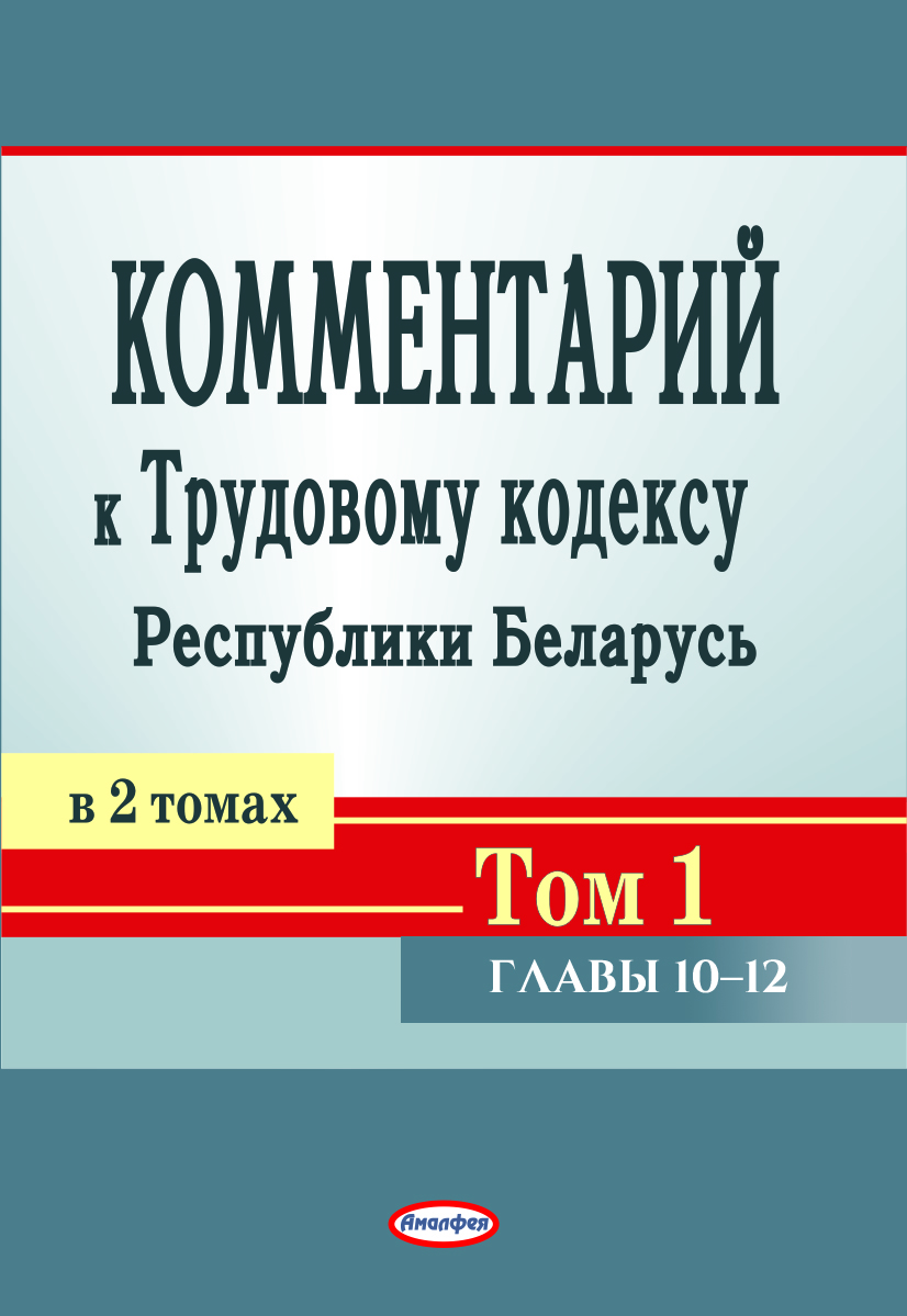 Комментарий к главам 10-12 Трудового кодекса Республики Беларусь