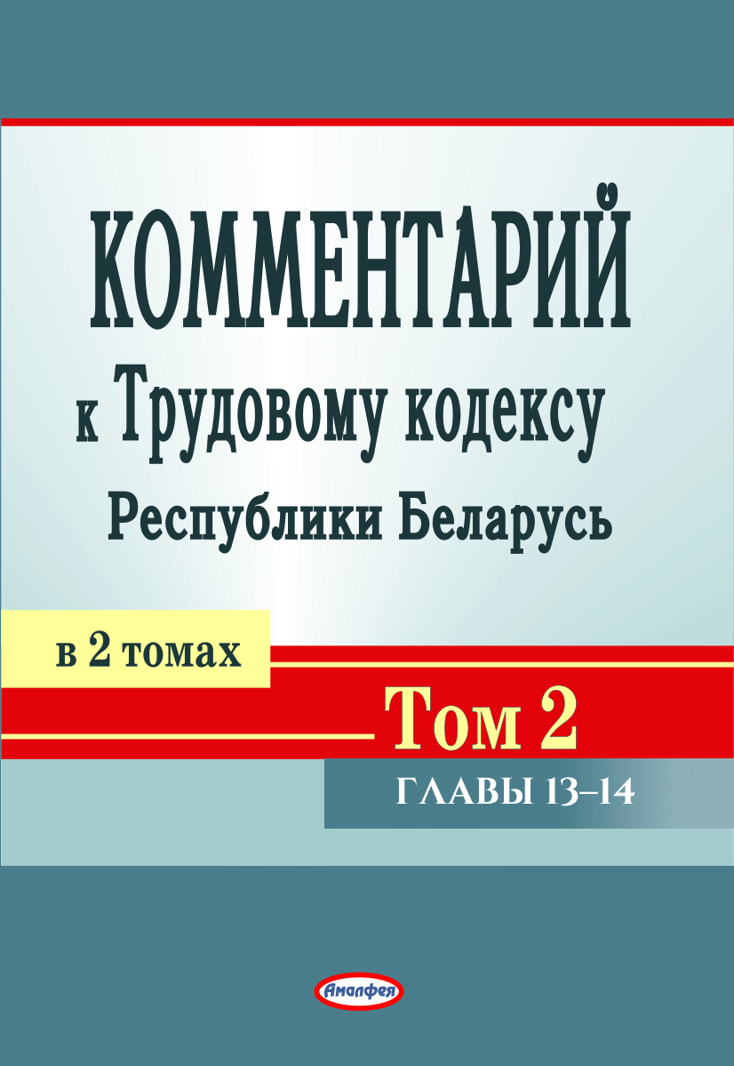 Комментарий к главам 13-14 Трудового кодекса Республики Беларусь