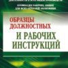 образцы должностных и рабочих инструкций